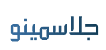 جلاسمینو